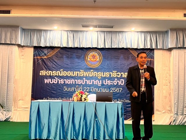 สหกรณ์พบข้าราชการบำนาญ 2567